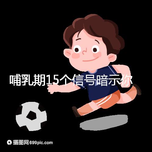 哺乳期15個(gè)信號暗示你懷孕了，惡心、乏力屢見不鮮