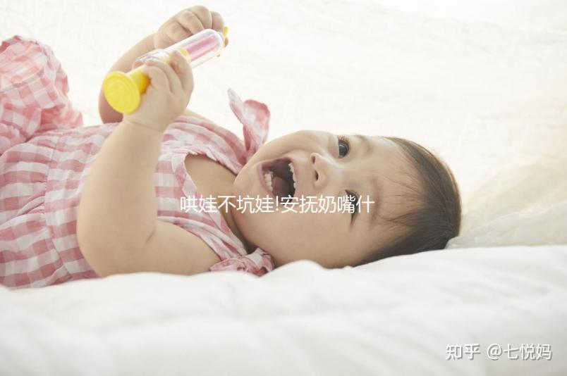 哄娃不坑娃!安撫奶嘴什么時(shí)候用好你造嗎?