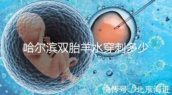 哈爾濱雙胎羊水穿刺多少錢不只看醫院，加不加芯片區別也大