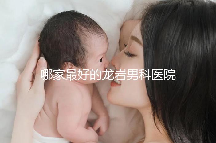 哪家最好的龍巖男科醫院分享，2024年排名前茅