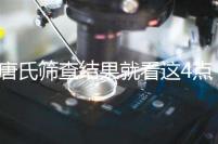 唐氏篩查結(jié)果就看這4點,湖南醫(yī)院并不是免費