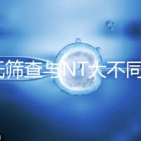 唐氏篩查與NT大不同,福州費用最高不超500