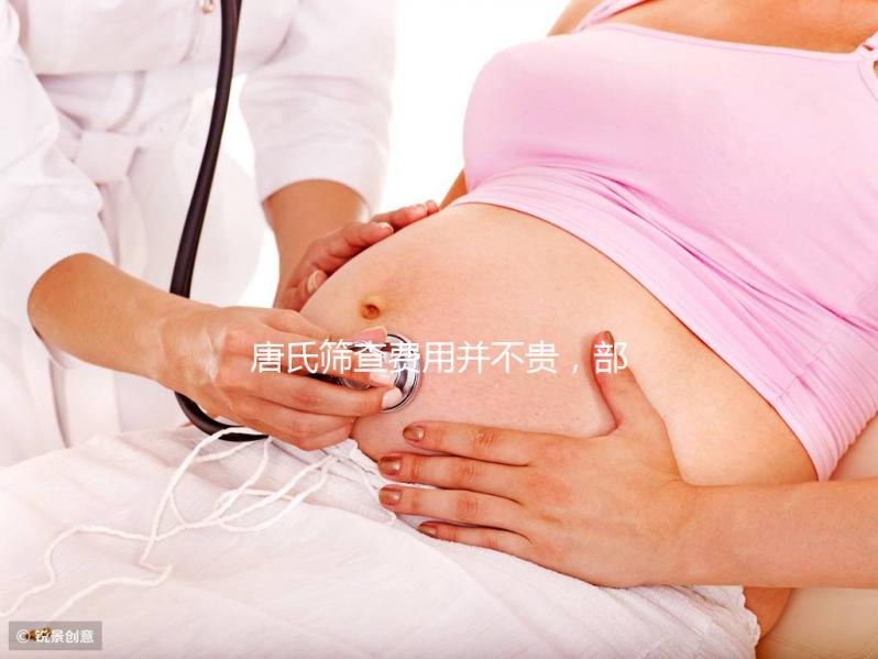 唐氏篩查費用并不貴，部分地區還實行減免和報銷政策