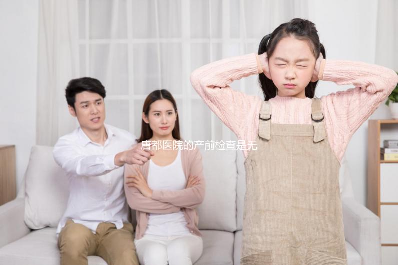 唐都醫(yī)院的產(chǎn)前檢查是無(wú)創(chuàng)的,不便宜!建檔到生能花多少錢(qián)?你可以提前知道