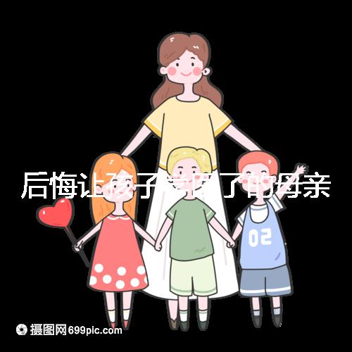 后悔讓孩子學醫(yī)了的母親忠告,沒想好以后怎么辦先別行動