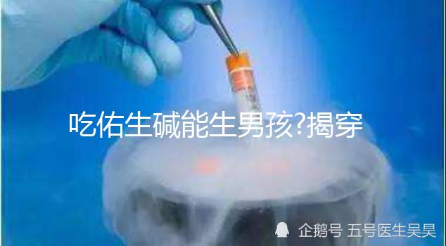 吃佑生堿能生男孩?揭穿7大生男孩方法傳言不能信