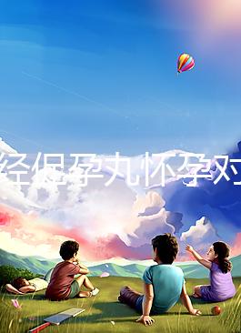 吃調(diào)經(jīng)促孕丸懷孕對胎兒可能有影響,說孩子不能要太離譜