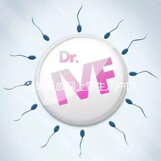 各地開放網上新生兒戶口辦理通道，材料、流程都在這里