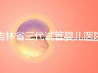 吉林省三代試管嬰兒醫(yī)院成功率排名大公開，哪家好心里有數(shù)