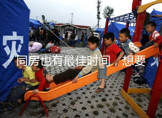 同房也有最佳時間,想要提高受孕幾率不要過晚上這個點(diǎn)