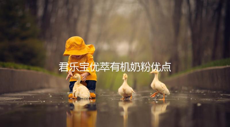 君樂(lè)寶優(yōu)萃有機(jī)奶粉優(yōu)點(diǎn),好消化不上火寶寶特愛(ài)喝