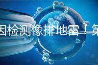 基因檢測(cè)像排地雷!第三代試管嬰兒技術(shù)并不是萬能的