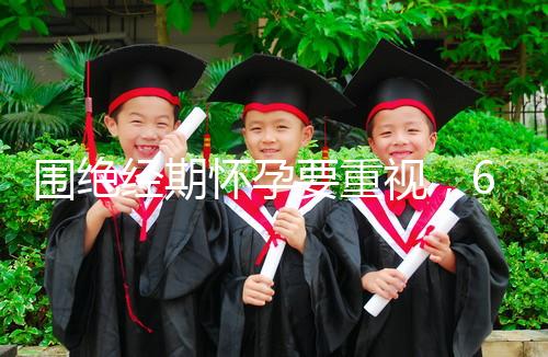 圍絕經(jīng)期懷孕要重視,6大注意事項切勿當(dāng)成兒戲!