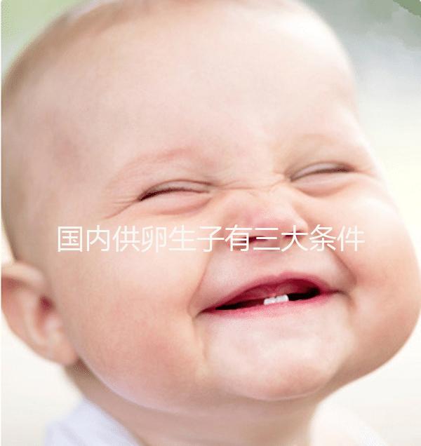 國內供卵生子有三大條件,有無年齡限制、要注意什么速覽