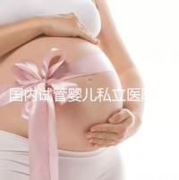 國內(nèi)試管嬰兒私立醫(yī)院哪家好?對比這3點(diǎn)一目了然