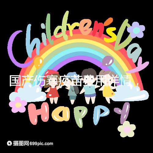 國(guó)產(chǎn)傷寒疫苗費(fèi)用詳情,自愿注射均是自費(fèi)而非免費(fèi)