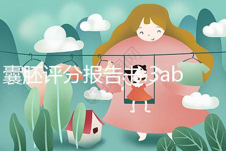 囊胚評(píng)分報(bào)告書:3ab和4ab發(fā)育時(shí)間不同,成功率相仿