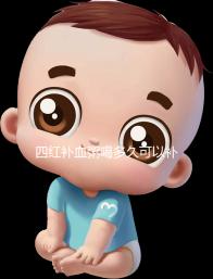 四紅補(bǔ)血粥喝多久可以補(bǔ)血?看看網(wǎng)友是怎么評價的