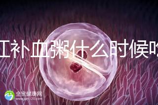 四紅補血粥什么時候吃？這5種情況食用效果最佳！