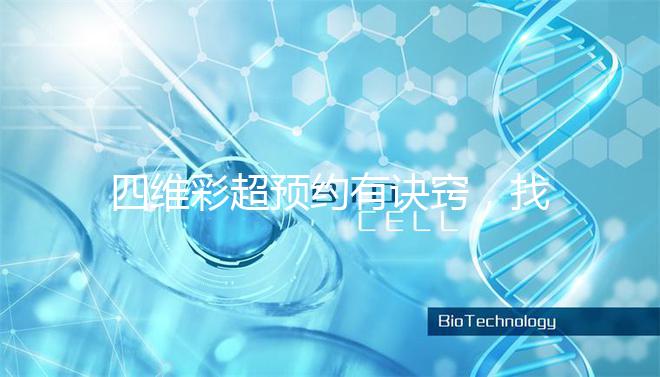 四維彩超預約有訣竅，找對方法去南昌一附院排畸省不少錢