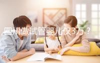 四川做試管嬰兒僅3萬？最終費(fèi)用可能遠(yuǎn)不止如此