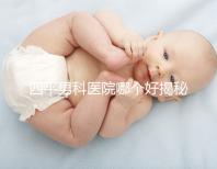 四平男科醫(yī)院哪個好揭秘,含鐵東機構地址快速收藏