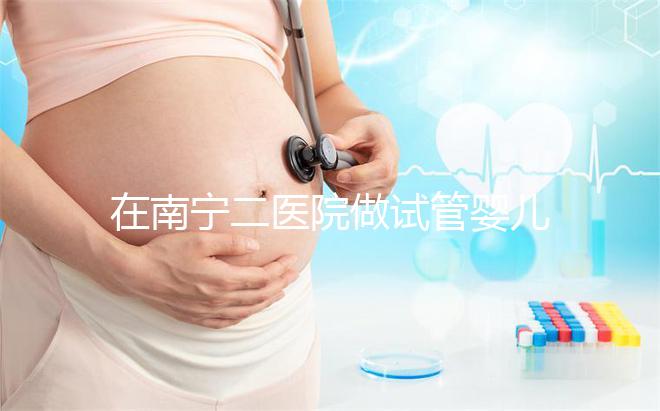 在南寧二醫(yī)院做試管嬰兒需要審核結婚證嗎?在三甲醫(yī)院做二代試管流程是怎么樣的?