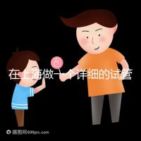 在上海做一個(gè)詳細(xì)的試管嬰兒治療要多少錢?全流程費(fèi)用拆解與省錢指南