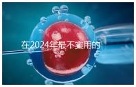 在2024年最不實用的嬰兒用品清單中,學步車也在其中