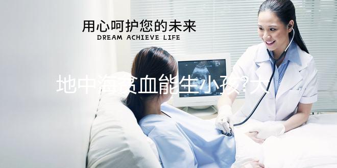 地中海貧血能生小孩?大馬檳城港安醫(yī)院三代試管助圓夢(mèng)