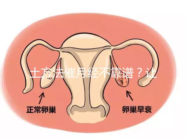 土方法催月經不靠譜？讓例假提前一周的小竅門值得一試
