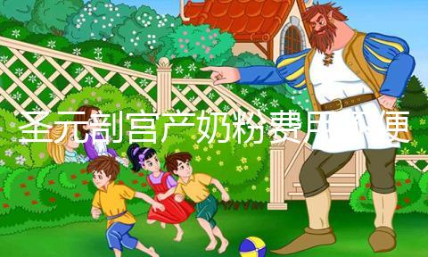 圣元剖宮產奶粉費用不便宜，仿生配方寶媽稱：太值