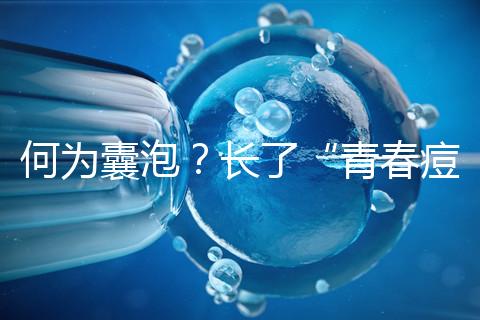 何為囊泡？長了“青春痘”的會影響試管嬰兒成功率嗎？