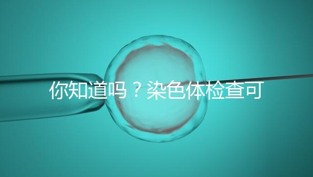 你知道嗎？染色體檢查可分為5種每種費(fèi)用大不相同