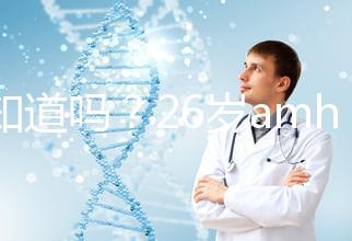 你知道嗎?26歲amh0.04不做試管嬰兒想自然懷孕真的很難!