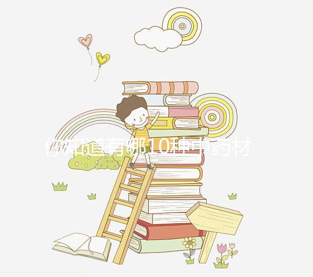 你知道有哪10種中藥材嗎?十全大補湯標準配方解讀