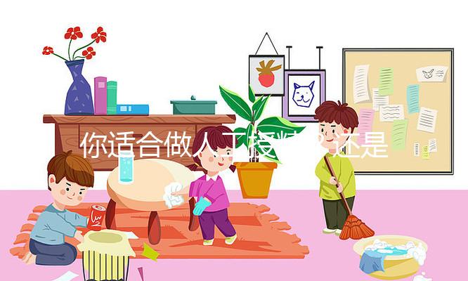 你適合做人工授精?還是試管嬰兒?人授10%的成功率能賭嗎?