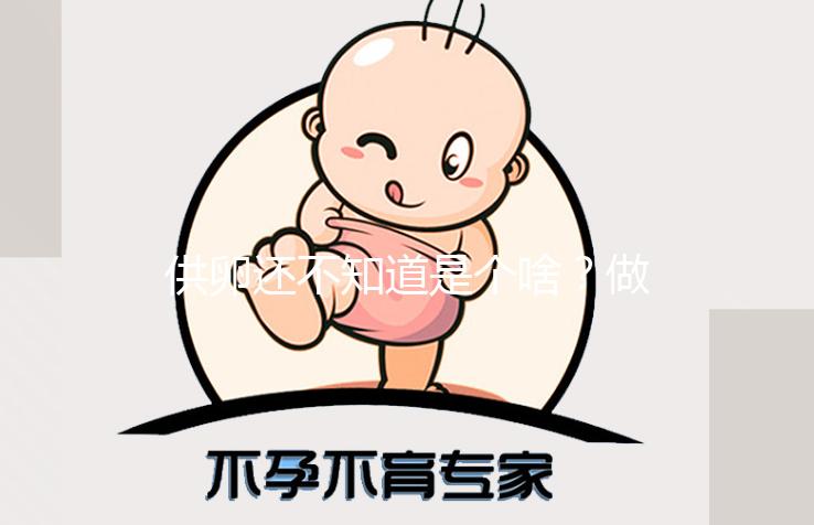 供卵還不知道是個啥?做試管前這些得看看