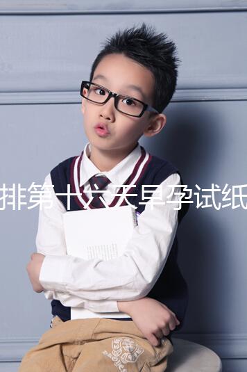 促排第十六天早孕試紙沒到強(qiáng)陽、白板別慌，姨媽沒來有希望