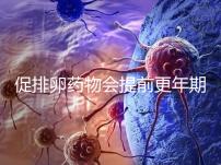 促排卵藥物會提前更年期？試管嬰兒幾大誤區嚇壞人!