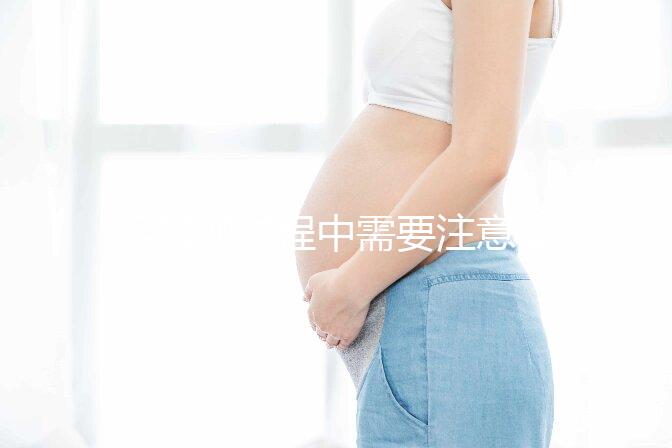 促排卵過(guò)程中需要注意些什么?有哪些是你必須知道?