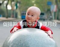 促排期間用中藥調(diào)理月經(jīng)需謹(jǐn)慎,請(qǐng)先弄清楚可不可以吃再說(shuō)