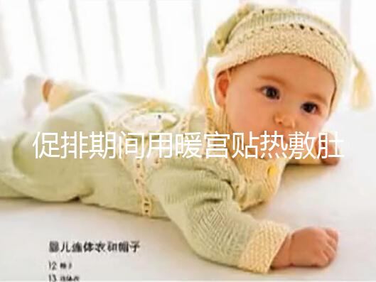 促排期間用暖宮貼熱敷肚子需謹慎，多久一次有講究