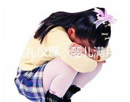 人生禮儀篇，嬰兒滿月理發的講究