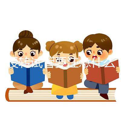 人授轉試管要注意什么？你想休息一下，重新檢查一下嗎？