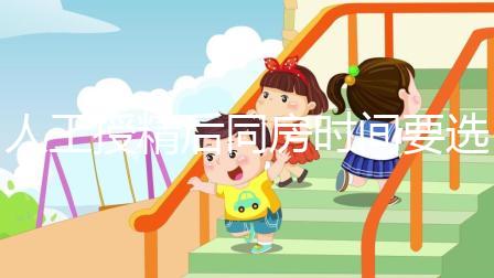 人工授精后同房時間要選對!否則努力要白費(fèi)