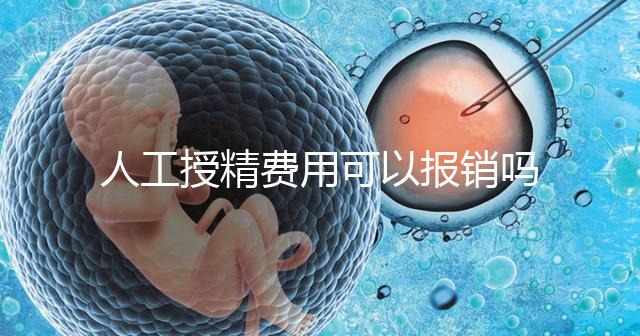 人工授精費用可以報銷嗎？做到這4點，不用醫(yī)保也省錢