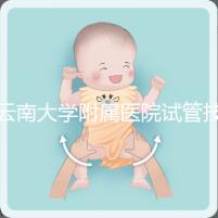 云南大學附屬醫院試管技術如何，助孕成功率會告訴你答案