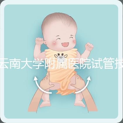 云南大學附屬醫院試管技術如何，助孕成功率會告訴你答案