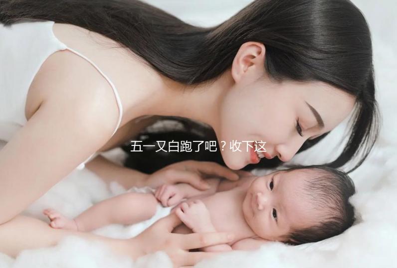 五一又白跑了吧?收下這份泰國(guó)試管嬰兒攻略選擇不糾結(jié)